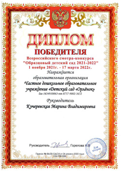 Диплом "Образцовый детский сад 2021-2022"